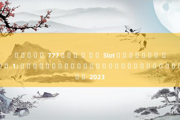 สล็อต 777 ค่า ส โน Slot เว็บตรง อันดับ 1: เกมสล็อตออนไลน์ยอดนิยมในปี 2023