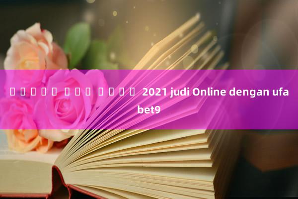 สล็อต แตก บ่อย 2021 judi Online dengan ufabet9